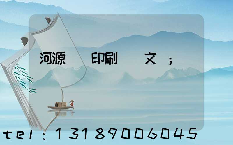 河源榮華印刷廠馬文標