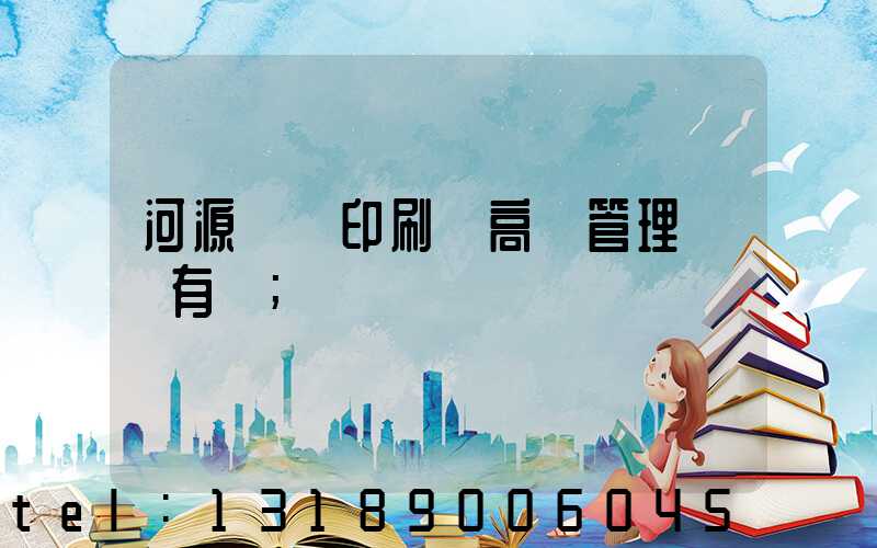 河源榮華印刷廠高層管理員還有誰