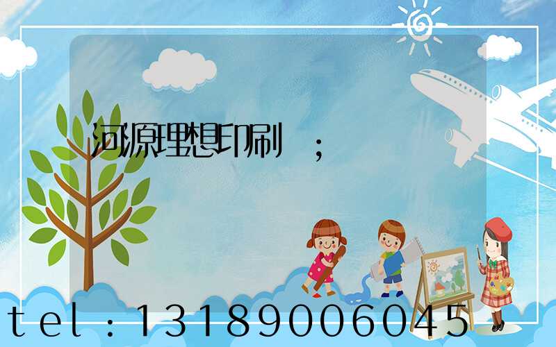 河源理想印刷廠