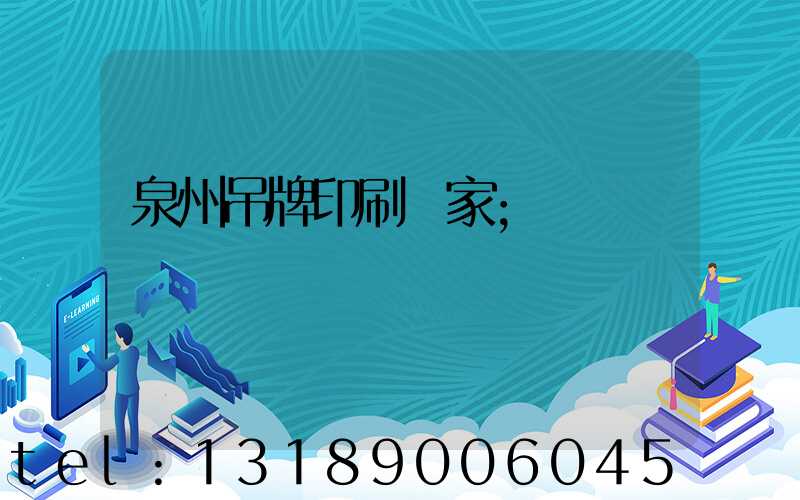 泉州吊牌印刷廠家