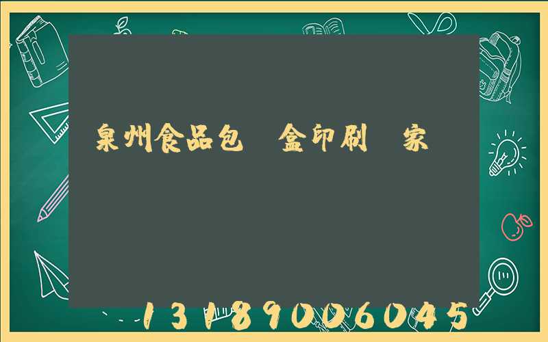 泉州食品包裝盒印刷廠家