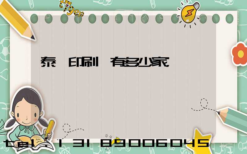 泰興印刷廠有多少家