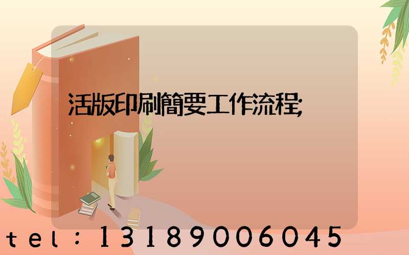 活版印刷簡要工作流程