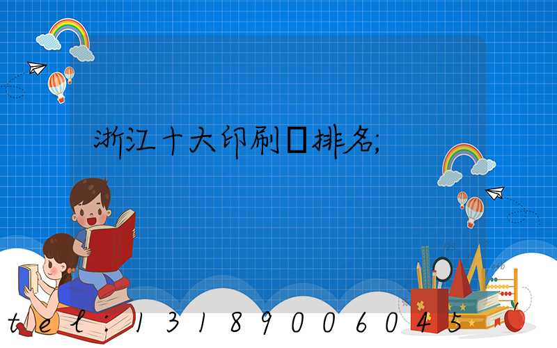 浙江十大印刷廠排名