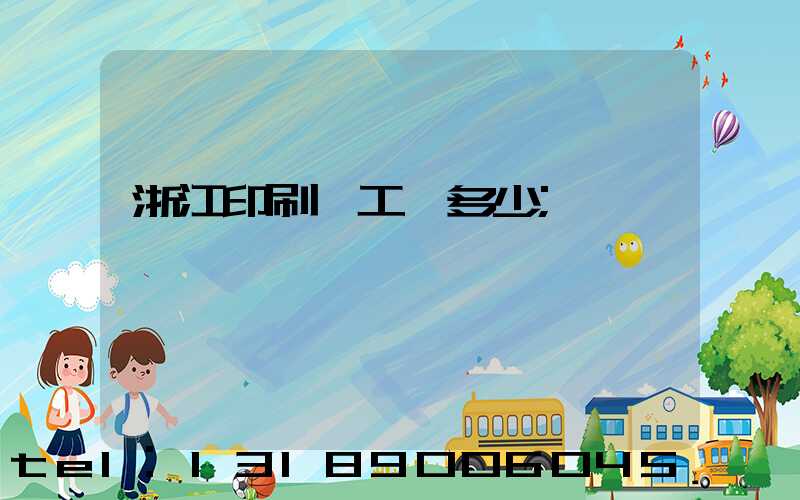 浙江印刷廠工資多少