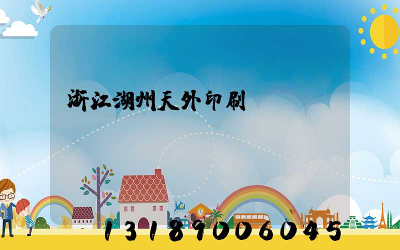 浙江湖州天外印刷廠