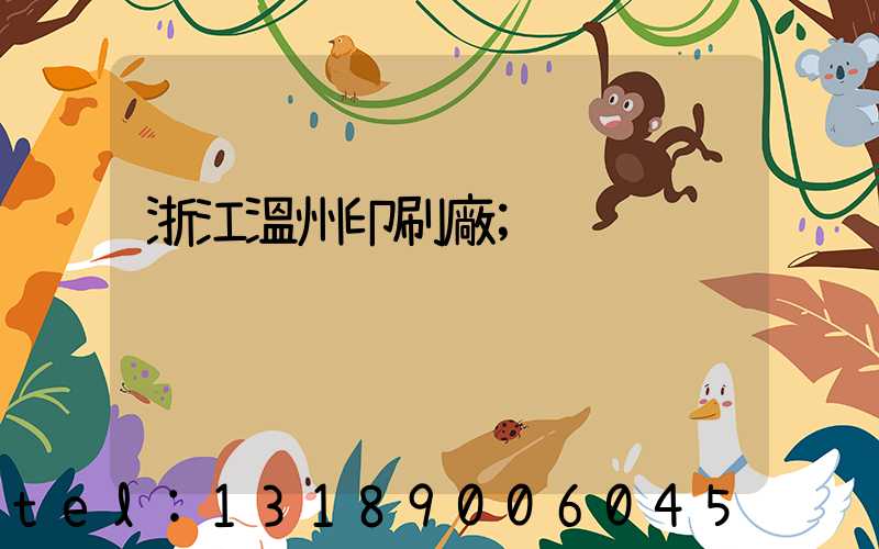浙江溫州印刷廠