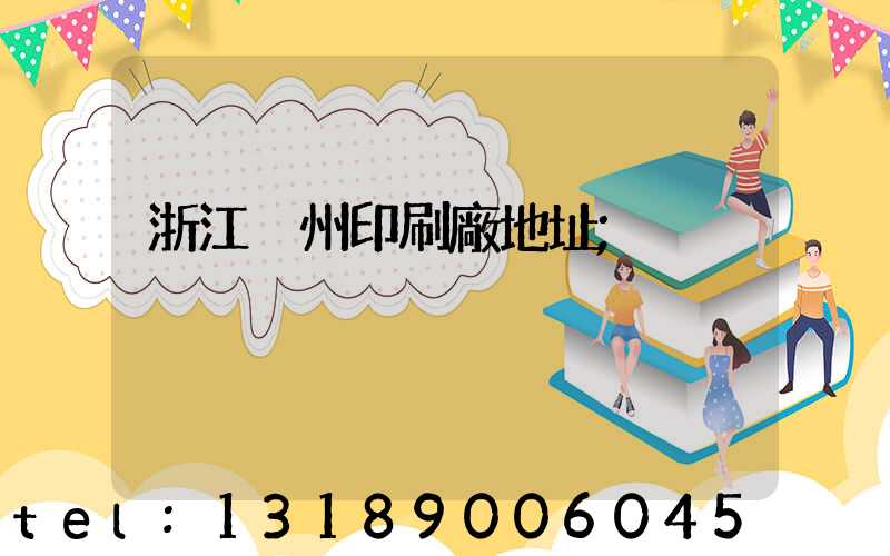 浙江溫州印刷廠地址