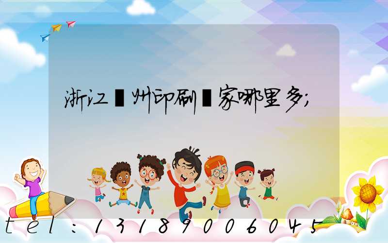 浙江溫州印刷廠家哪里多