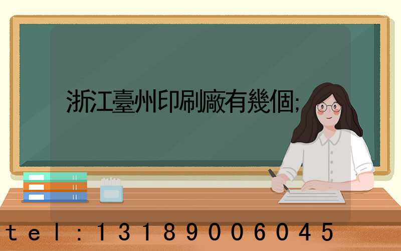 浙江臺州印刷廠有幾個