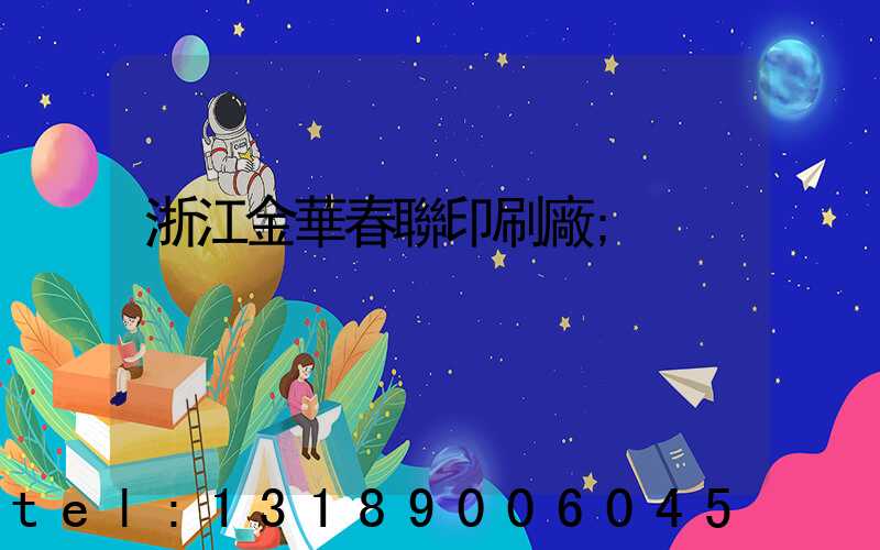 浙江金華春聯印刷廠