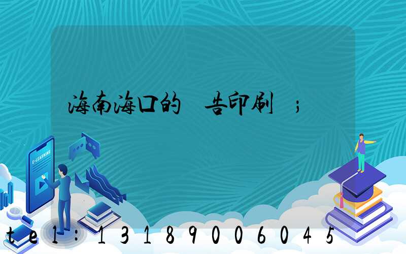 海南海口的廣告印刷廠