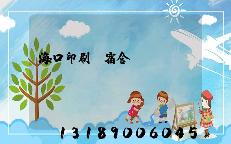 海口印刷廠宿舍