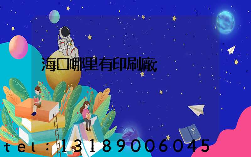 海口哪里有印刷廠