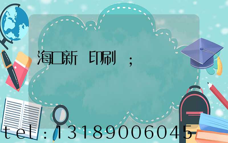 海口新華印刷廠