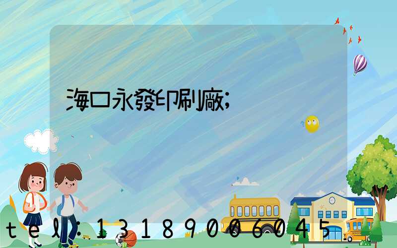 海口永發印刷廠