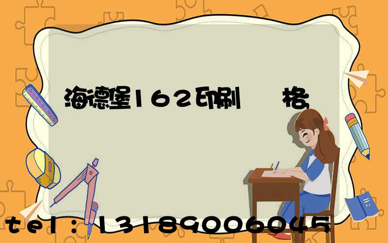 海德堡162印刷機價格
