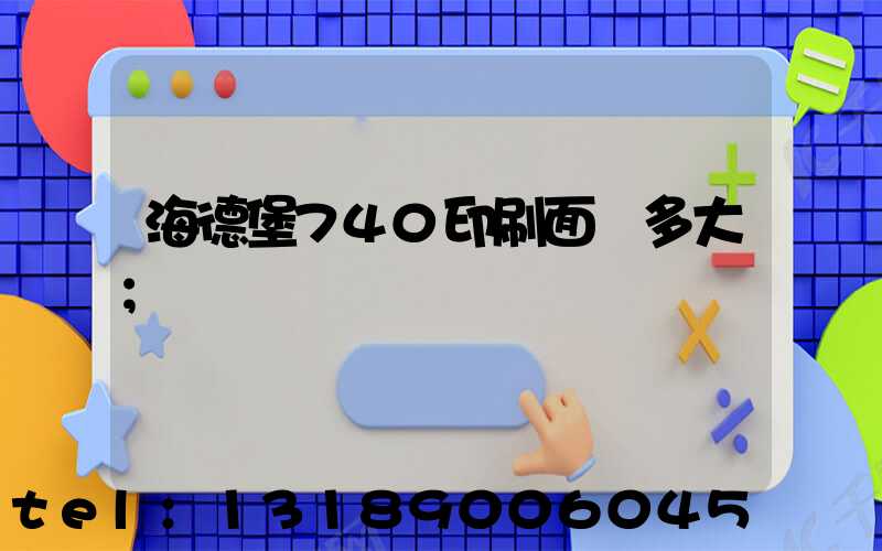 海德堡740印刷面積多大