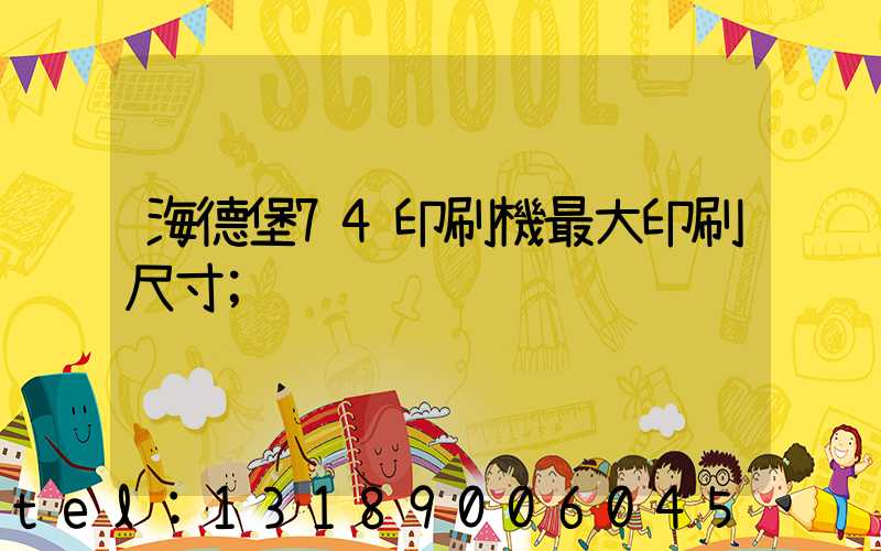 海德堡74印刷機最大印刷尺寸