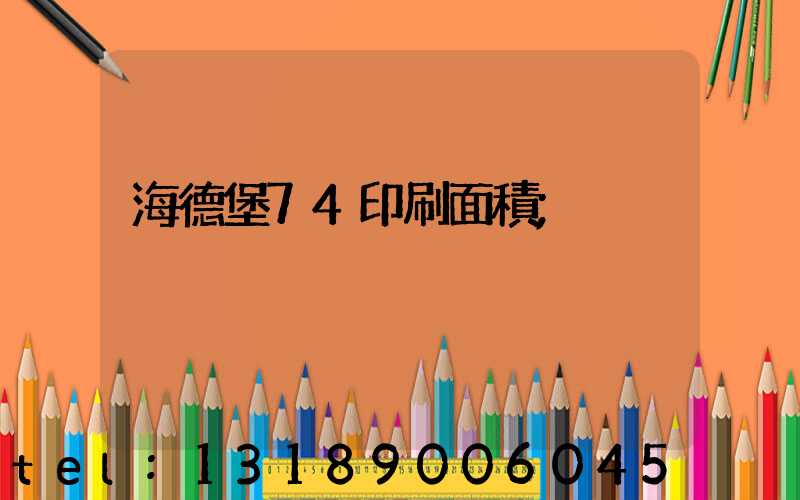 海德堡74印刷面積