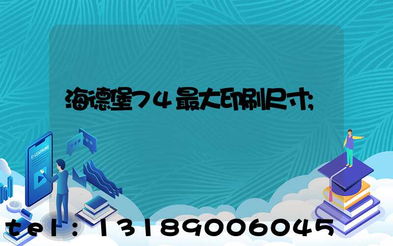 海德堡74最大印刷尺寸