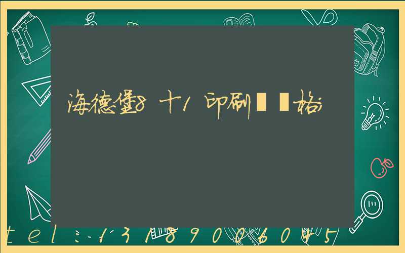 海德堡8十1印刷機價格