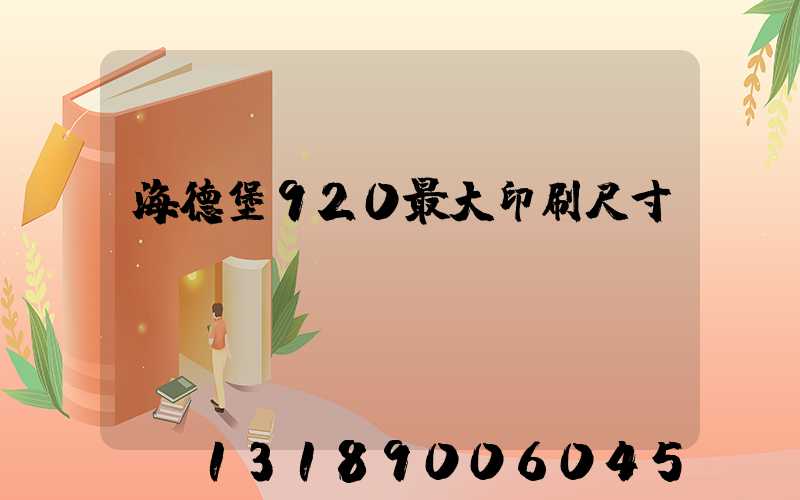 海德堡920最大印刷尺寸