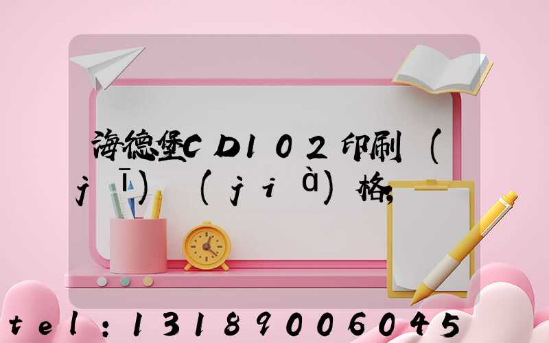 海德堡CD102印刷機(jī)價(jià)格