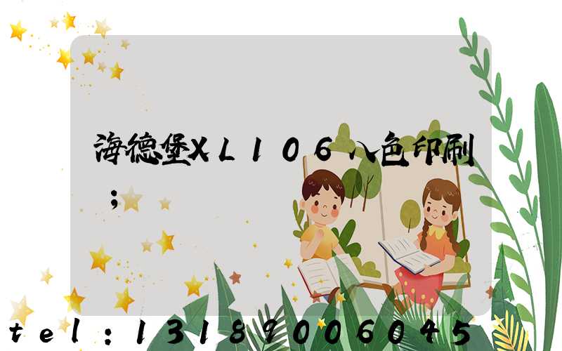 海德堡XL106八色印刷機