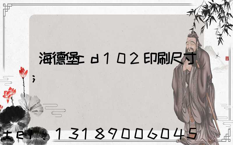 海德堡cd102印刷尺寸