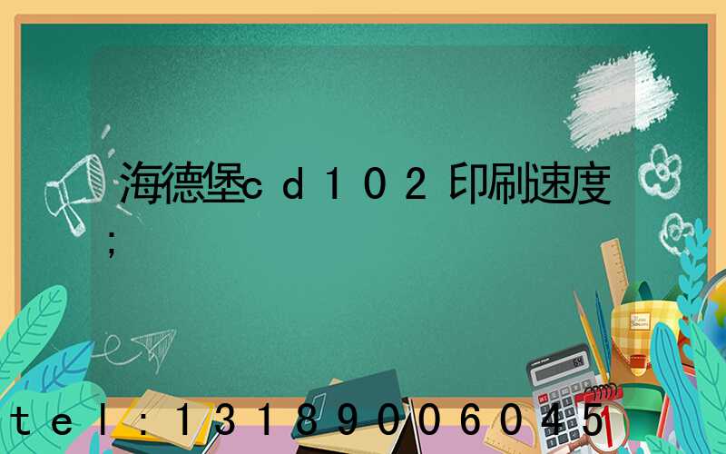 海德堡cd102印刷速度