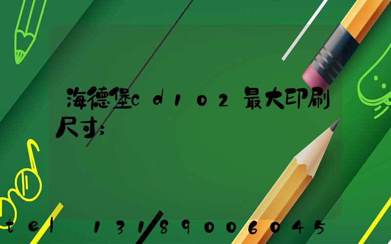 海德堡cd102最大印刷尺寸