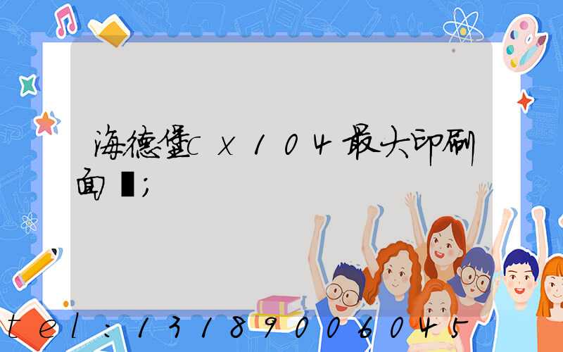 海德堡cx104最大印刷面積