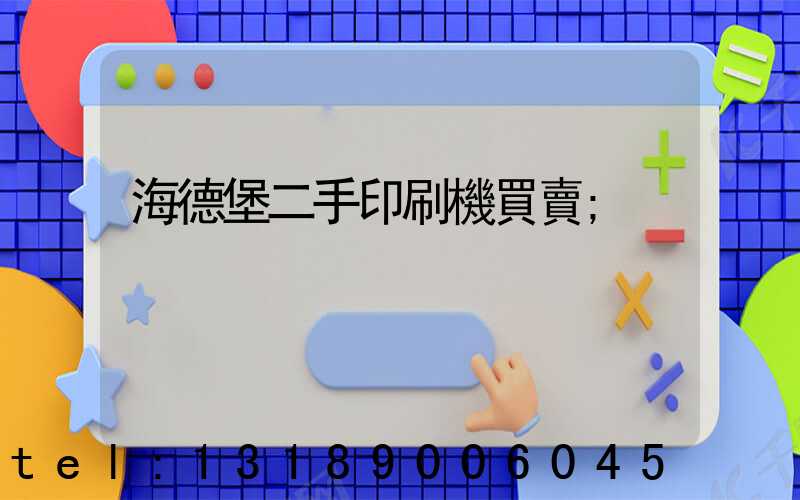 海德堡二手印刷機買賣
