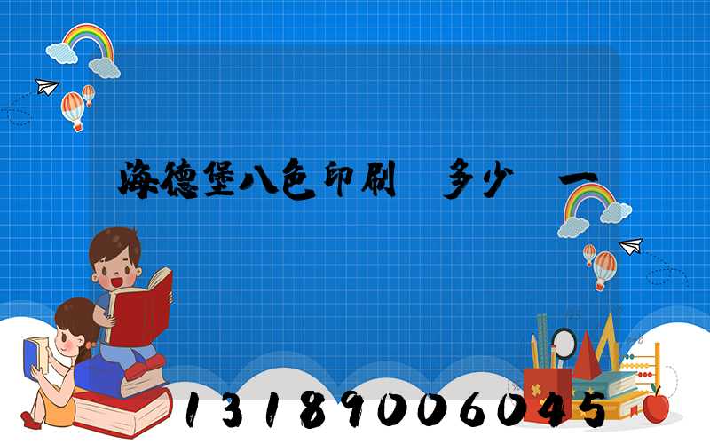 海德堡八色印刷機多少錢一臺