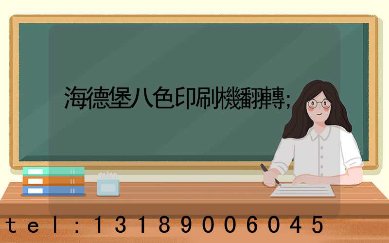海德堡八色印刷機翻轉