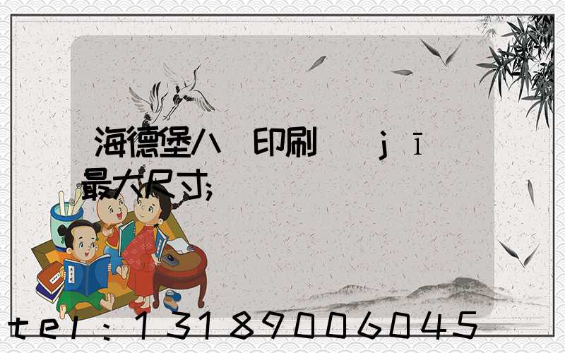 海德堡八開印刷機(jī)最大尺寸