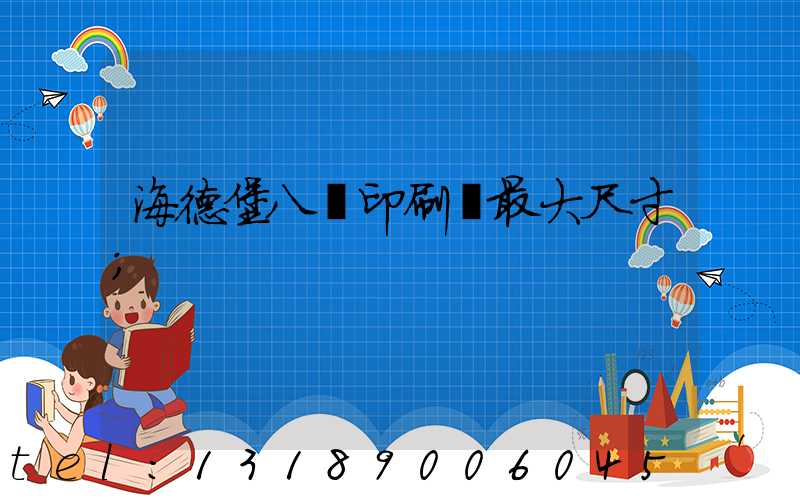 海德堡八開印刷機最大尺寸