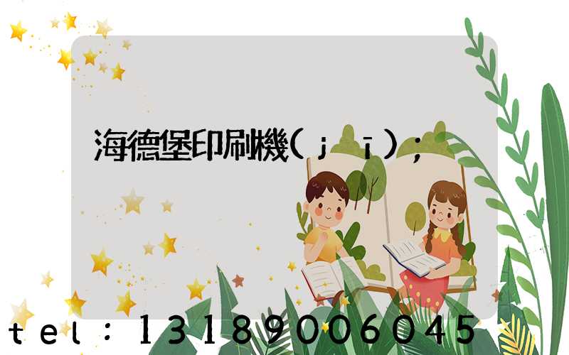 海德堡印刷機(jī)