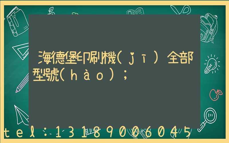 海德堡印刷機(jī)全部型號(hào)