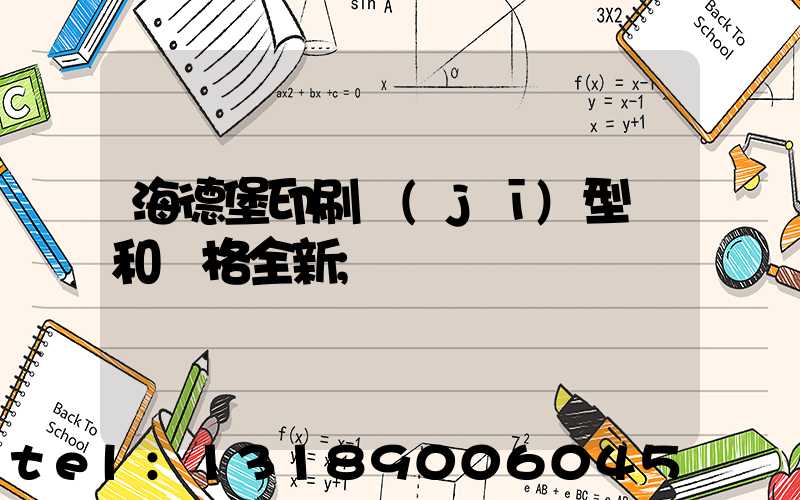 海德堡印刷機(jī)型號和價格全新