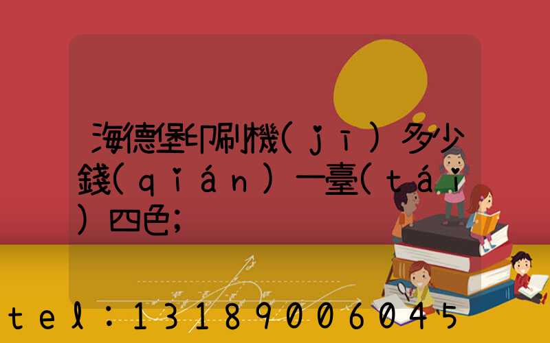 海德堡印刷機(jī)多少錢(qián)一臺(tái)四色