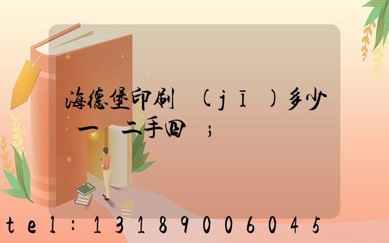 海德堡印刷機(jī)多少錢一臺二手四開