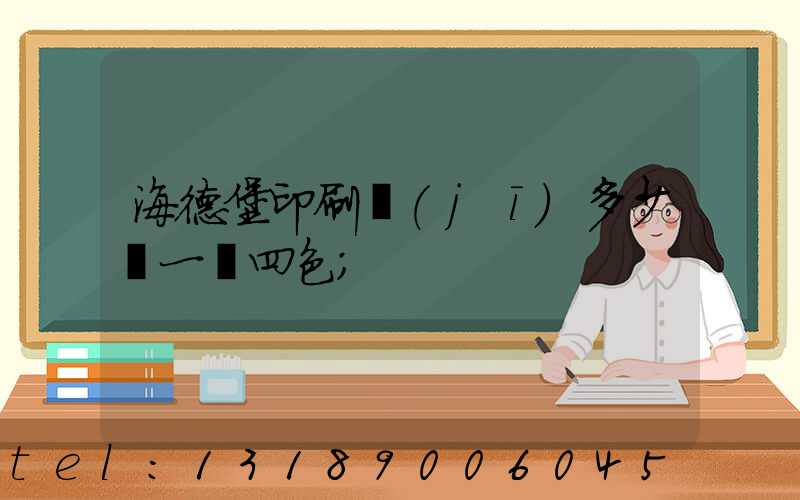 海德堡印刷機(jī)多少錢一臺四色