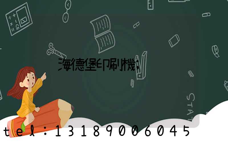 海德堡印刷機