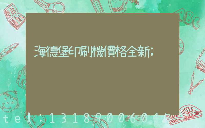 海德堡印刷機價格全新