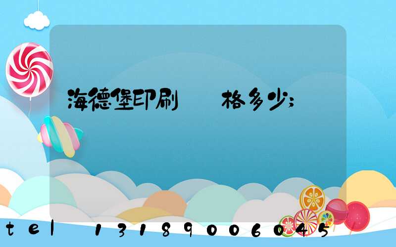 海德堡印刷機價格多少