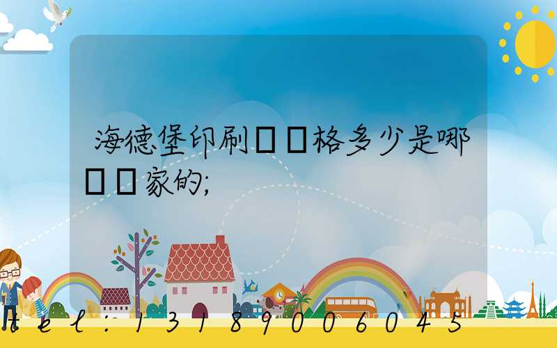 海德堡印刷機價格多少是哪個國家的