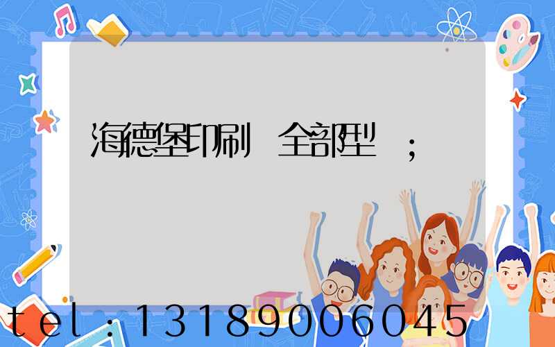 海德堡印刷機全部型號