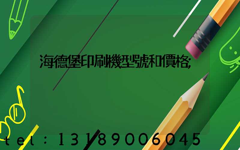 海德堡印刷機型號和價格